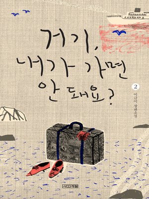 cover image of 거기, 내가 가면 안 돼요?2
